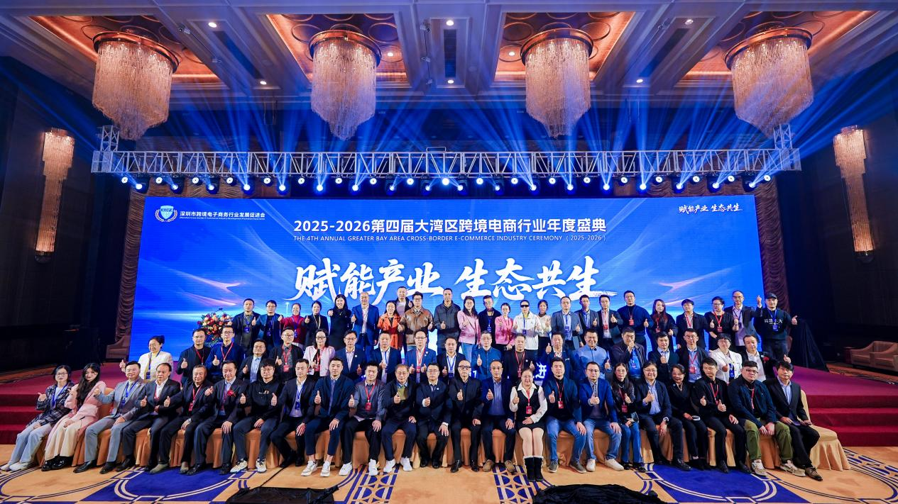 2025—2026第四届大湾区跨境电商行业年度盛会在深举行