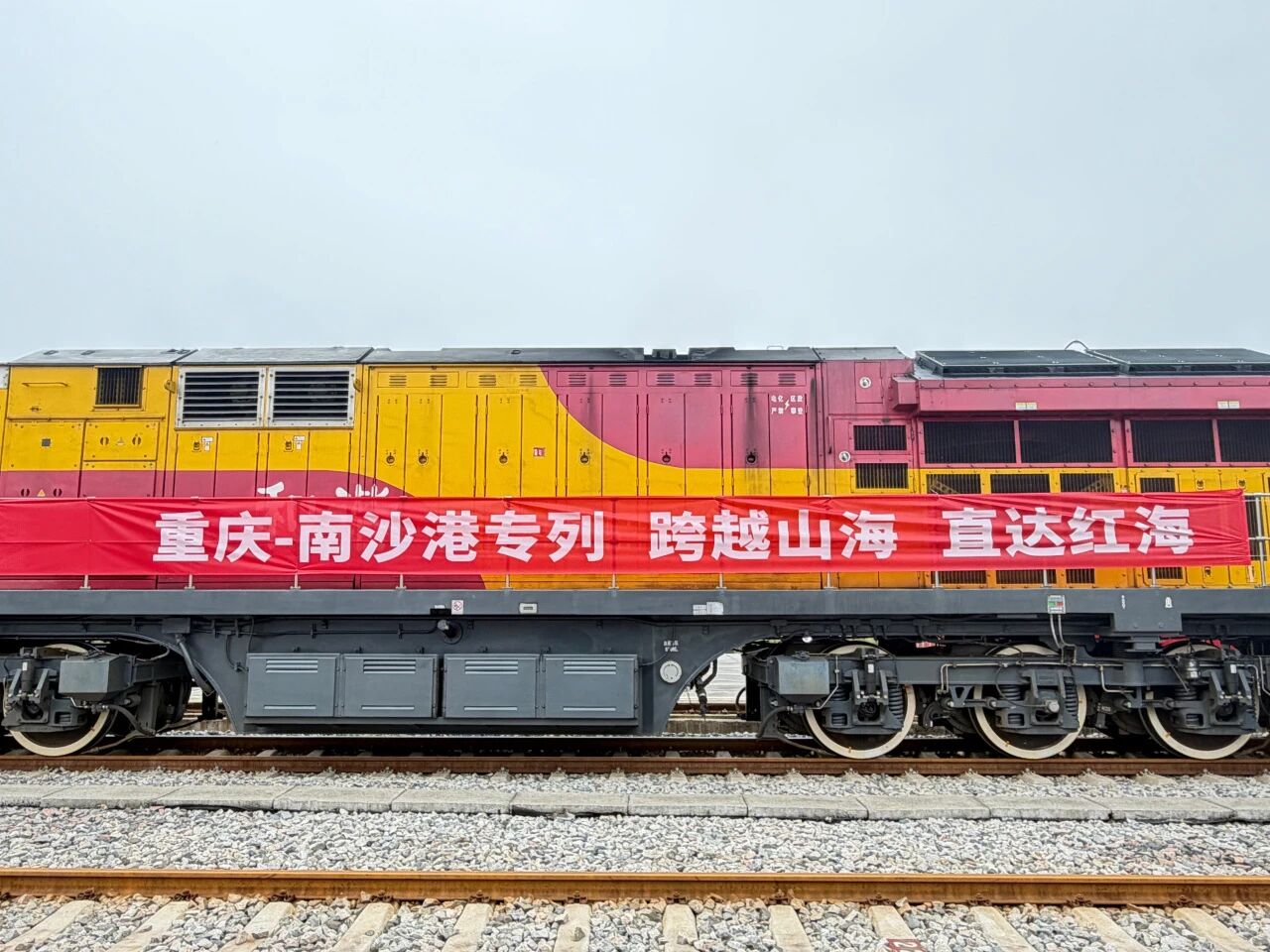“重庆—南沙港—红海”铁海联运班列首发!