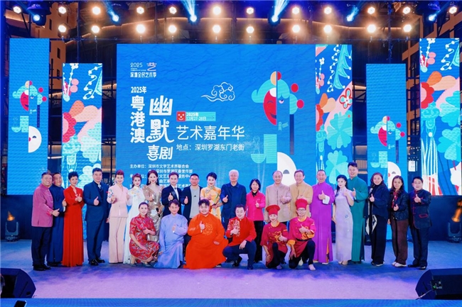 粤港澳幽默喜剧艺术嘉年华圆满落幕,深圳曲艺潮起来!