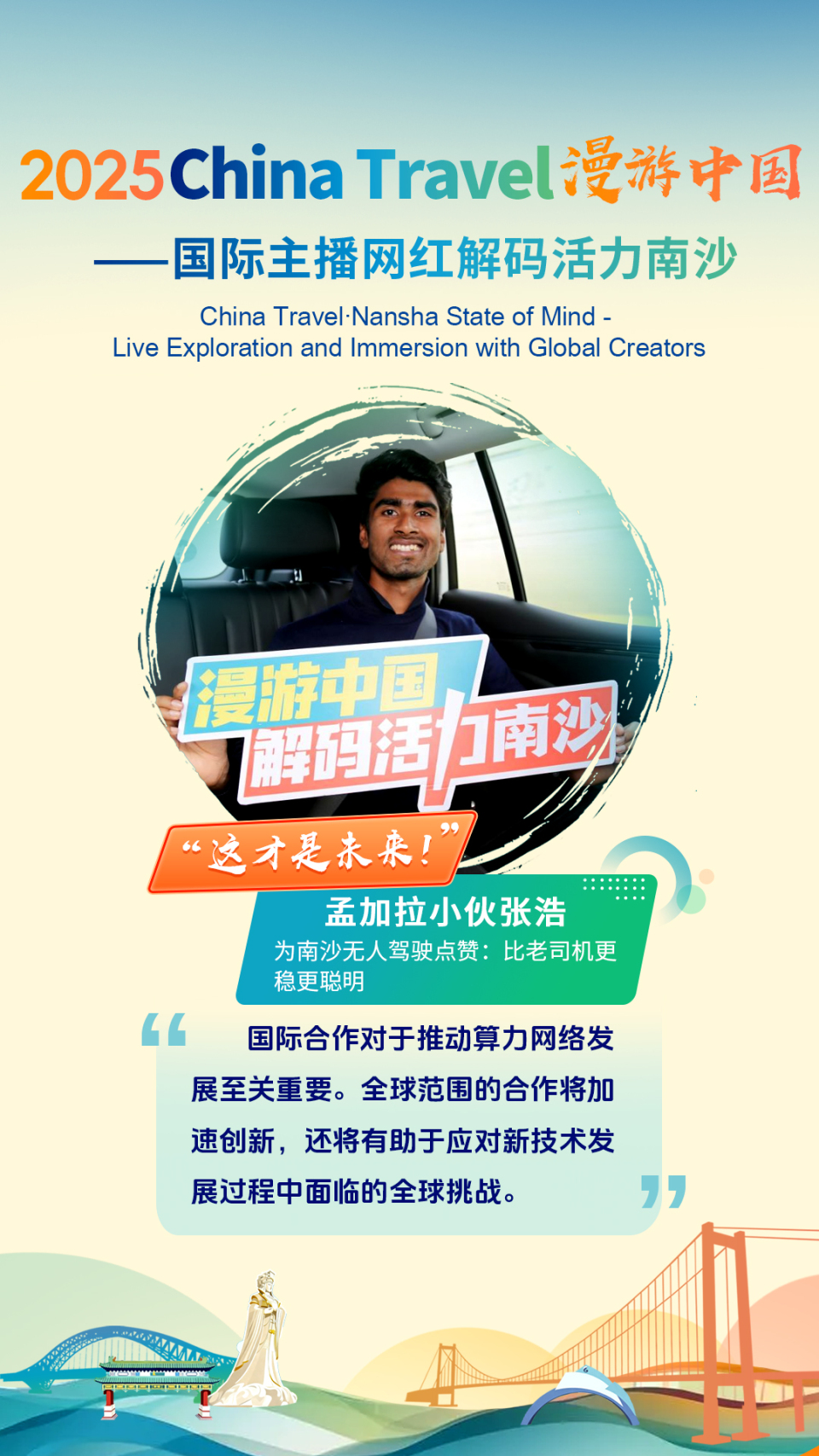 国际主播网红解码活力南沙 孟加拉小伙为南沙无人驾驶点赞（海报）