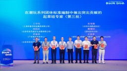 国内首部潮玩国家标准在广州启动编制 助力打造全球潮玩“中国方案”