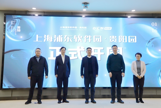 沪黔协作启新程 “上海浦东软件园贵阳园”揭牌