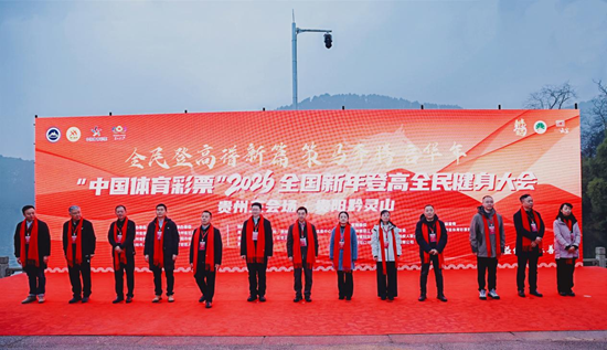 千人登高迎新年 2026年全国新年登高健身大会贵州主会场活动在贵阳启幕
