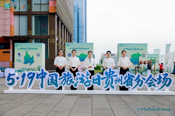 2026年“5·19中国旅游日”贵州省分会场系列活动在贵阳举办