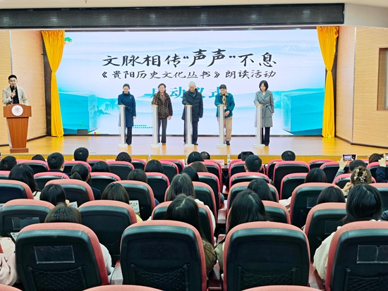 “文脉相传 声声不息”《贵阳历史文化丛书》朗读活动启动