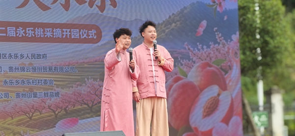 贵阳市南明区举行2026年第二届永乐乡永乐桃采摘开园仪式