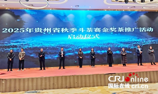 2025年贵州省秋季斗茶赛颁奖仪式暨秋茶产销对接会在贵阳举行 null