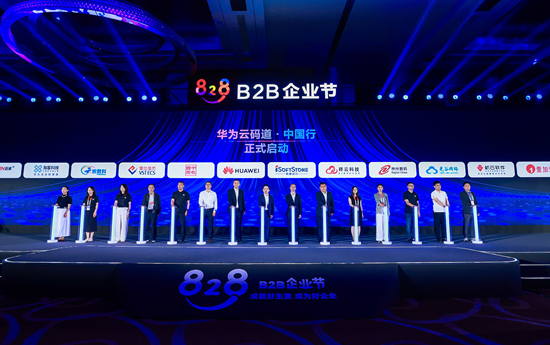 2026数博会 | 第五届828 B2B企业节在贵州贵阳启幕