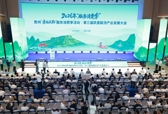 第三届凯里酸汤产业发展大会在贵州省黔东南州举行