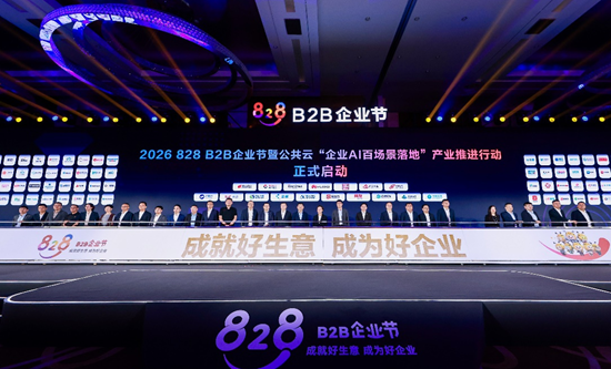 2026数博会 | 第五届828 B2B企业节在贵州贵阳启幕