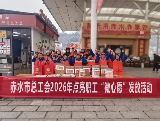贵州赤水:打造“竹都工享·暖新筑梦”品牌 实现“三新”领域服务全覆盖