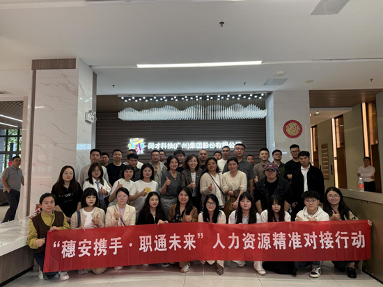 穗安共办人力资源推介活动 架起东西部劳务协作新桥梁