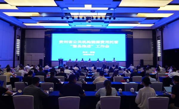 全域打包促節能 貴州清鎮探索公共機構綠色轉型新路徑