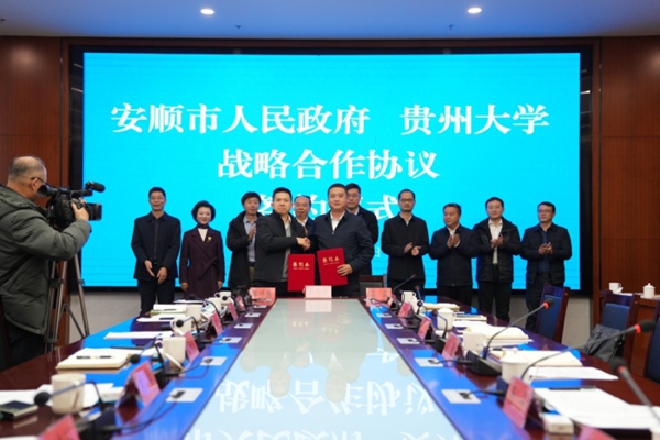 贵州大学与安顺市签署校地全面战略合作协议