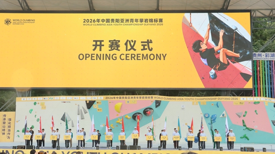 2026年中国贵阳亚洲青年攀岩锦标赛正式开赛