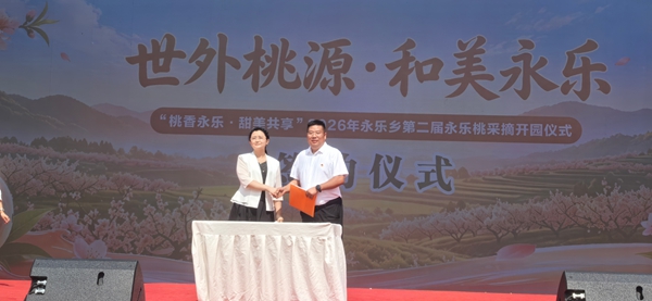 贵阳市南明区举行2026年第二届永乐乡永乐桃采摘开园仪式