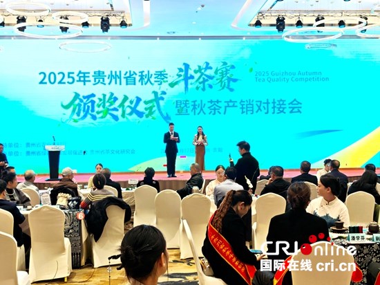 2025年贵州省秋季斗茶赛颁奖仪式暨秋茶产销对接会在贵阳举行 null