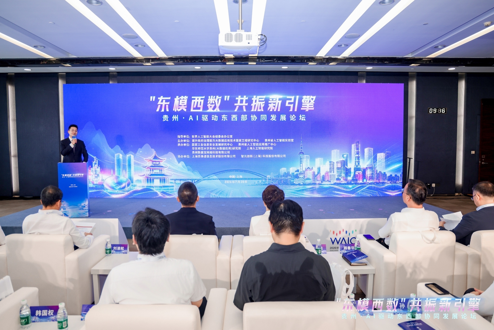 贵州·AI驱动东西部协同发展论坛在上海举行