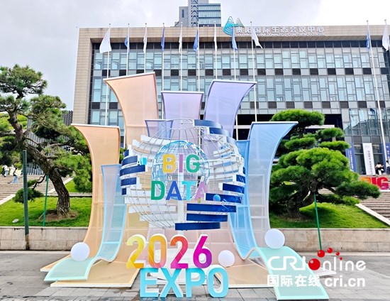 2026中國國際大數據産業博覽會在貴州貴陽開幕