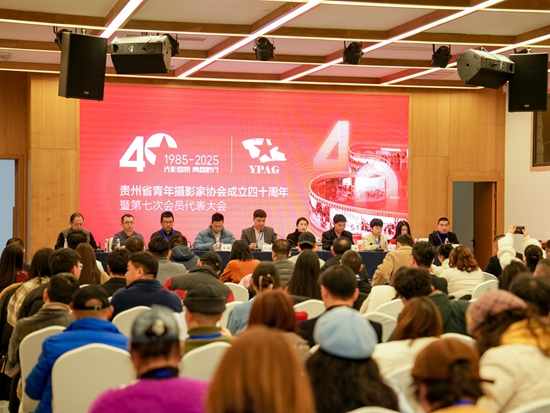 青春黔行!贵州省青年摄影家协会举办成立四十周年汇报大会