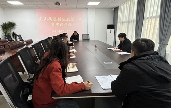 六盘水市水城区尖山街道:创新推行“岗位主干制” 激活基层治理新效能