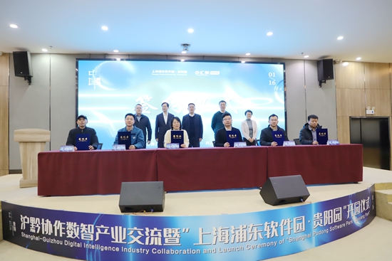 沪黔协作启新程 “上海浦东软件园贵阳园”揭牌