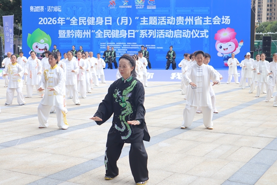 2026年贵州“全民健身日(月)”主会场活动在黔南都匀启动