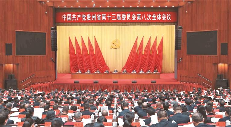 中共贵州省委十三届八次全会在贵阳举行 省委常委会主持会议 徐麟讲话