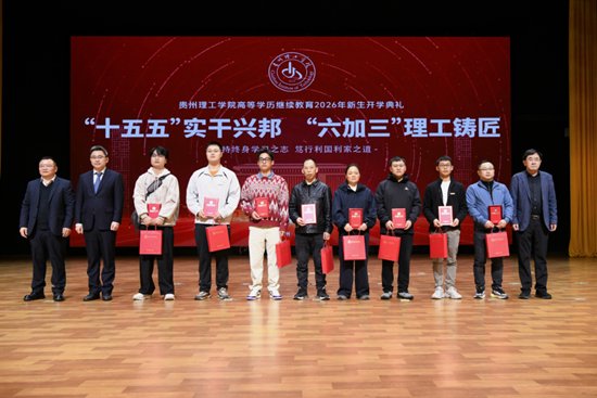 贵州理工学院继续教育学院举行高等学历继续教育2026年开学典礼