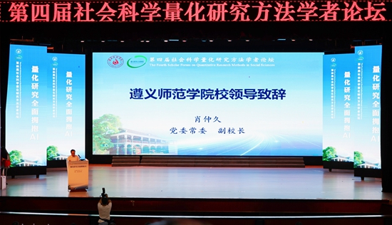 第四届社会科学量化研究方法学者论坛在遵义师范学院举行