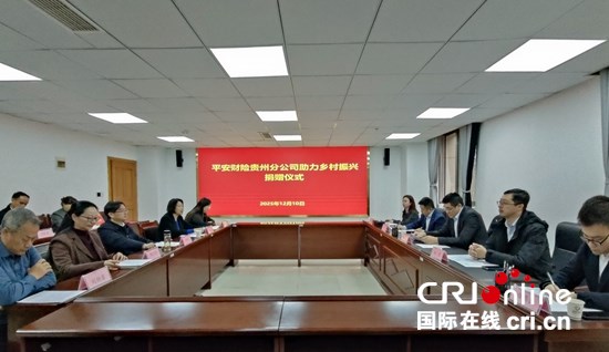 贵州:535万余元善款助力乡村振兴