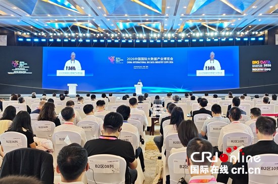 2026中國國際大數據産業博覽會在貴州貴陽開幕