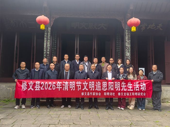 贵州修文开展2026年清明节文明追思阳明先生活动