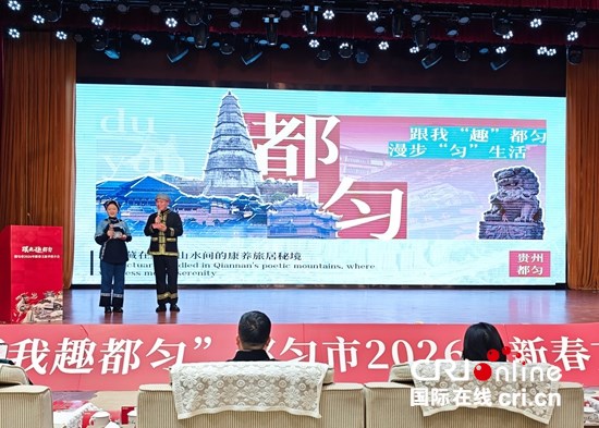 贵州都匀举行新春文旅季推介会 马年四重盛宴邀客共赏