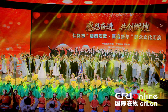 贵州仁怀举行“酒都欢歌·喜迎新年”群众文化汇演活动