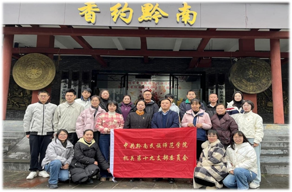 黔南民族师范学院:“1234”工作法破解研究生党建“两张皮”难题