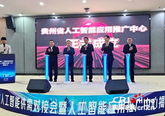 贵州省人工智能供需对接会暨人工智能应用推广中心揭牌仪式在贵阳举办