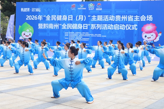 2026年贵州“全民健身日(月)”主会场活动在黔南都匀启动