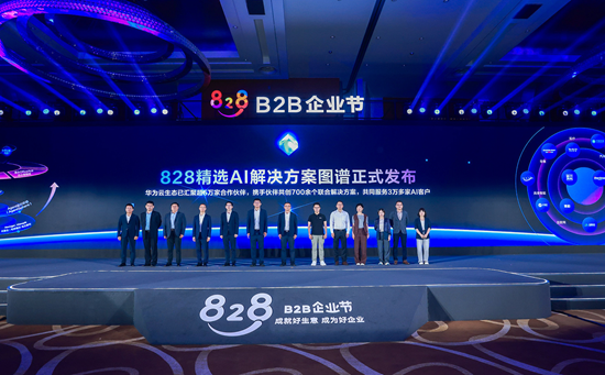 2026数博会 | 第五届828 B2B企业节在贵州贵阳启幕