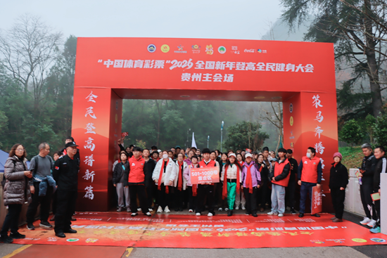 千人登高迎新年 2026年全国新年登高健身大会贵州主会场活动在贵阳启幕
