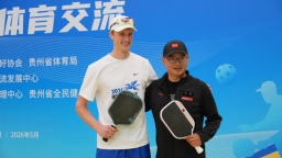 俄勒冈友好匹克球代表团体育交流活动在贵阳举行
