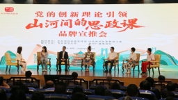 党的创新理论可触可感“山河间的思政课”品牌宣推会在贵阳举行