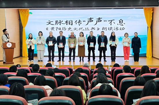 “文脉相传 声声不息”《贵阳历史文化丛书》朗读活动启动