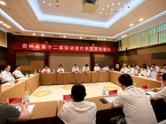 贵州省第十二届运动会代表团团长会议在都匀召开 严守底线办好精彩盛会