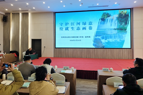 “贵州河流日1+2行动”2025年度总结交流会举行 正式发布视觉识别系统