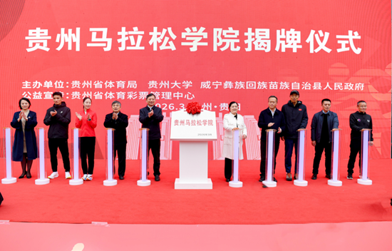 贵州马拉松学院揭牌成立 三方共建助力马拉松发展“加速跑”