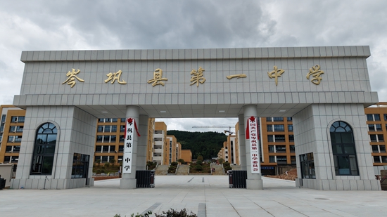 踐諾啟新程 築夢向未來——貴州岑鞏一中新校區揭牌投用