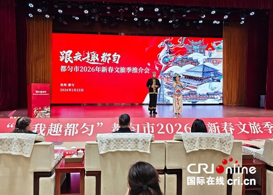 贵州都匀举行新春文旅季推介会 马年四重盛宴邀客共赏