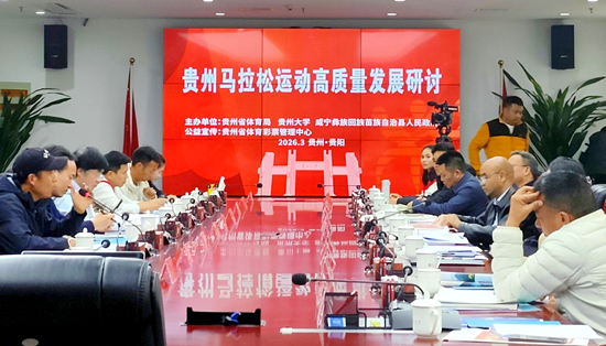 贵州马拉松学院揭牌成立 三方共建助力马拉松发展“加速跑”