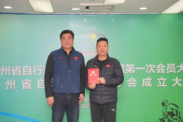 贵州省自行车运动协会正式成立 助力全民健身与体育产业协同发展